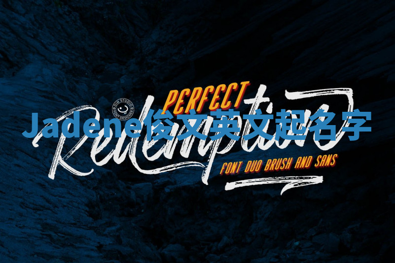 Jadene俊文英文起名字