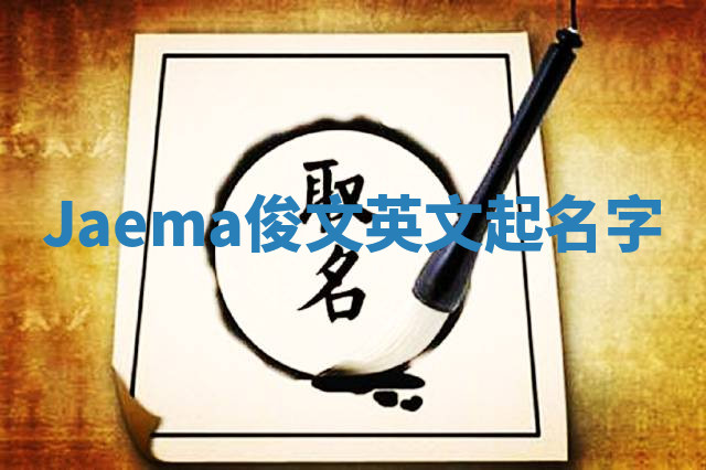 Jaema俊文英文起名字