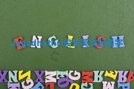 Jagadhathri俊文英文起名字 Jagadhathri俊文英文起名字
