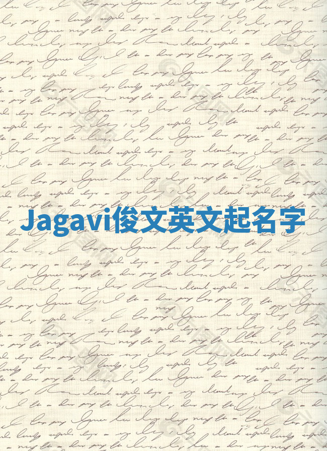 Jagavi俊文英文起名字