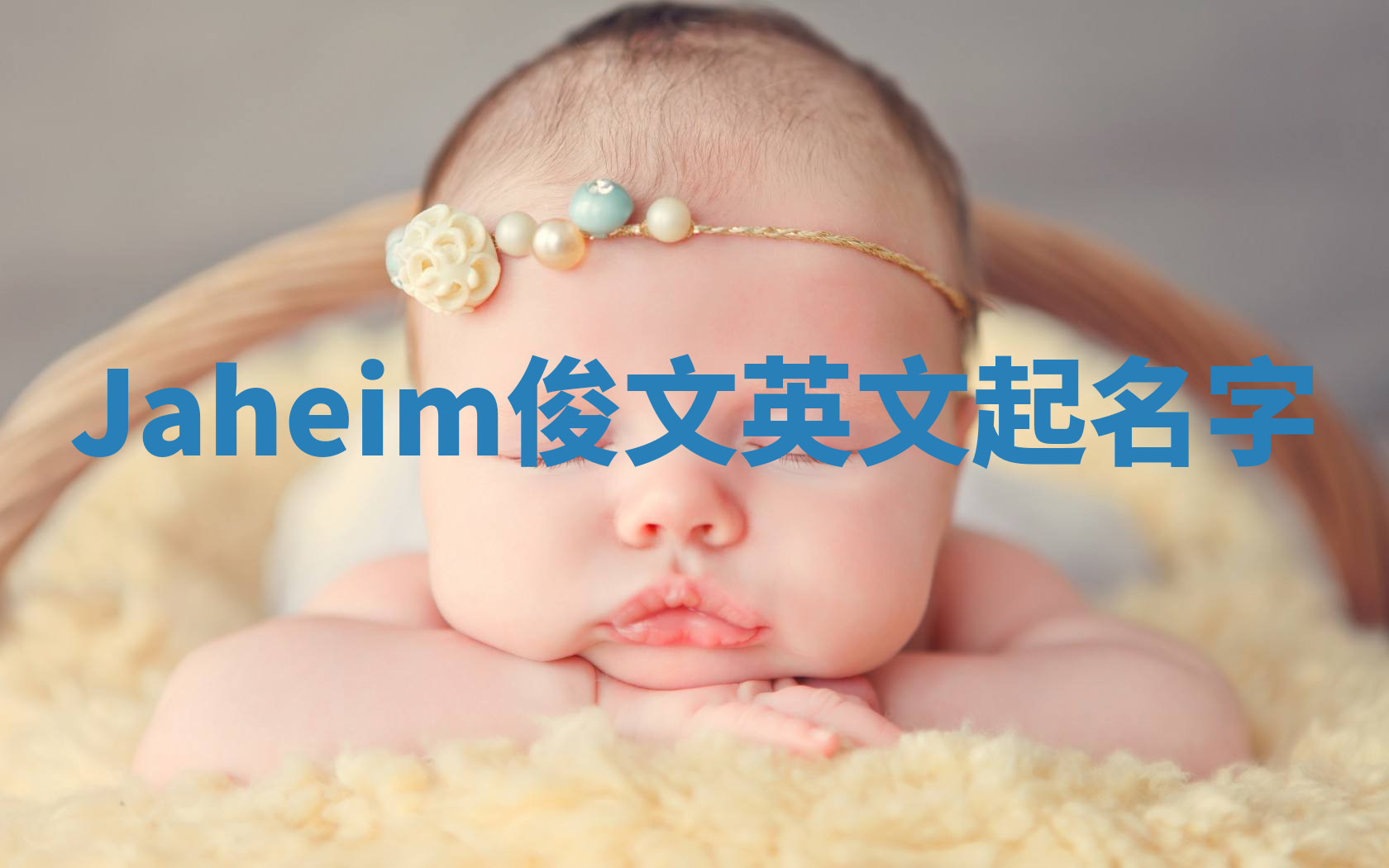 Jaheim俊文英文起名字 Jaheim俊文英文起名字