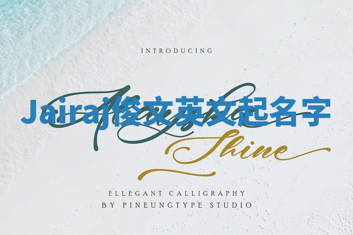 Jairaj俊文英文起名字