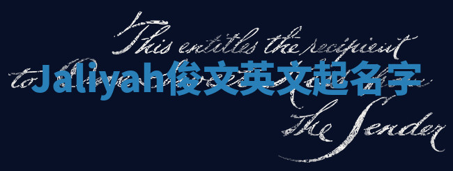Jaliyah俊文英文起名字