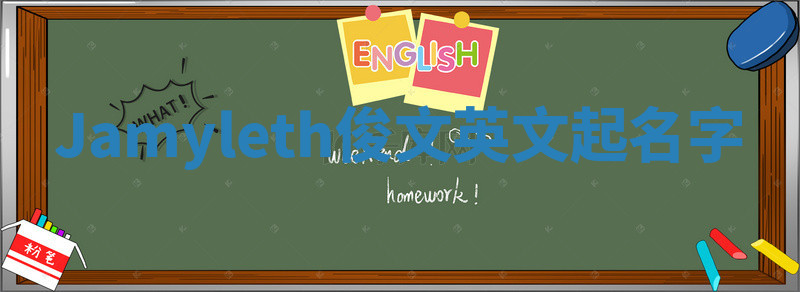 Jamyleth俊文英文起名字