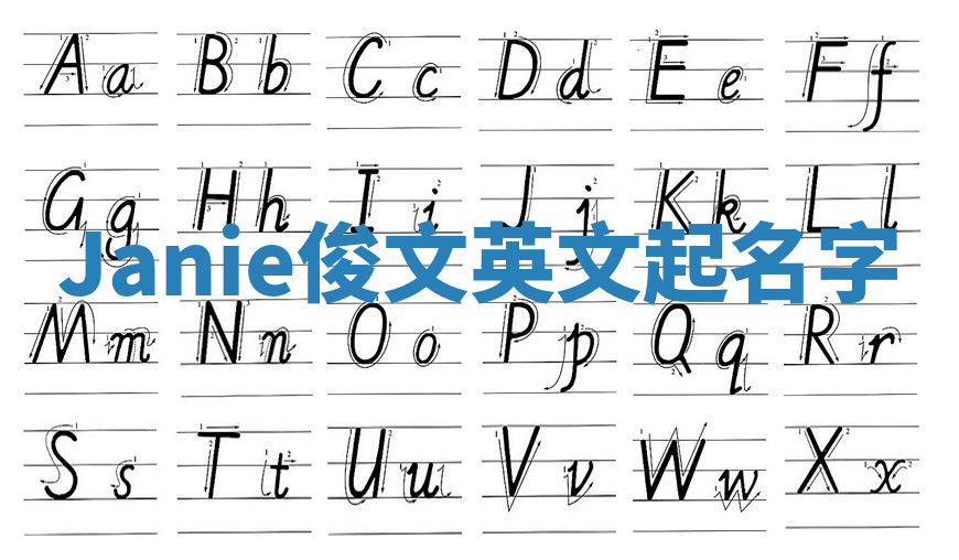 Janie俊文英文起名字 Janie俊文英文起名字