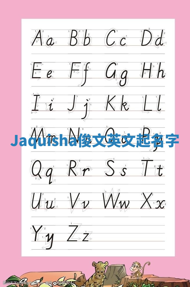 Jaquisha俊文英文起名字