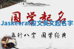 Jaskeerat俊文英文起名字 Jaskeerat俊文英文起名字