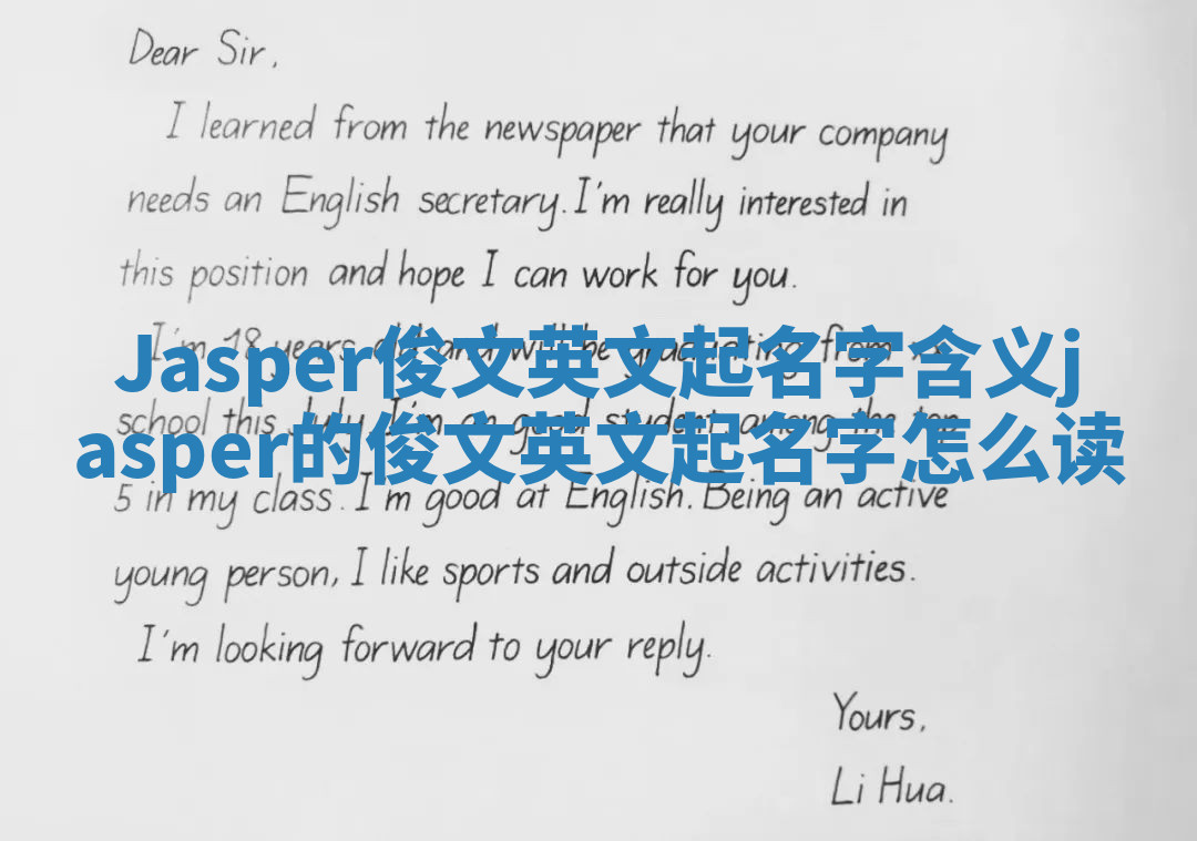 Jasper俊文英文起名字含义_jasper的俊文英文起名字怎么读 Jasper俊文英文起名字含义_jasper的俊文英文起名字怎么读