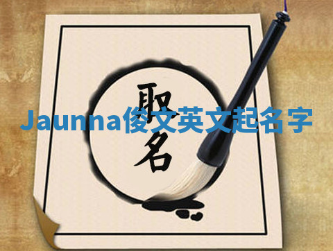 Jaunna俊文英文起名字