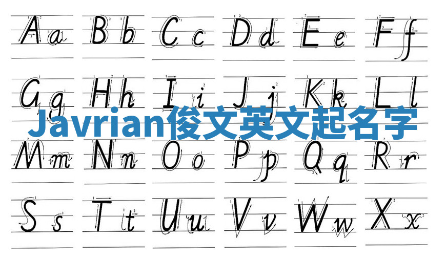 Javrian俊文英文起名字