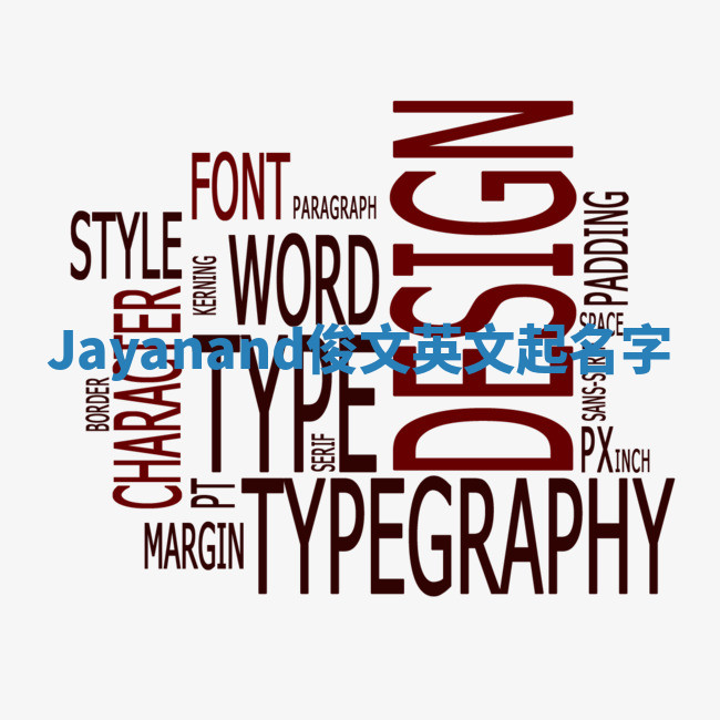 Jayanand俊文英文起名字 Jayanand俊文英文起名字