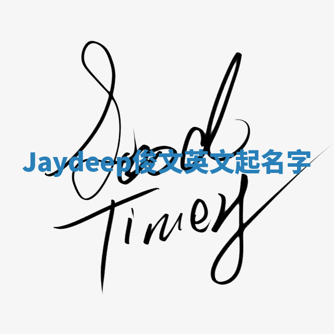 Jaydeep俊文英文起名字