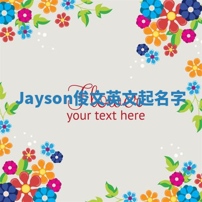 Jayson俊文英文起名字 Jayson俊文英文起名字