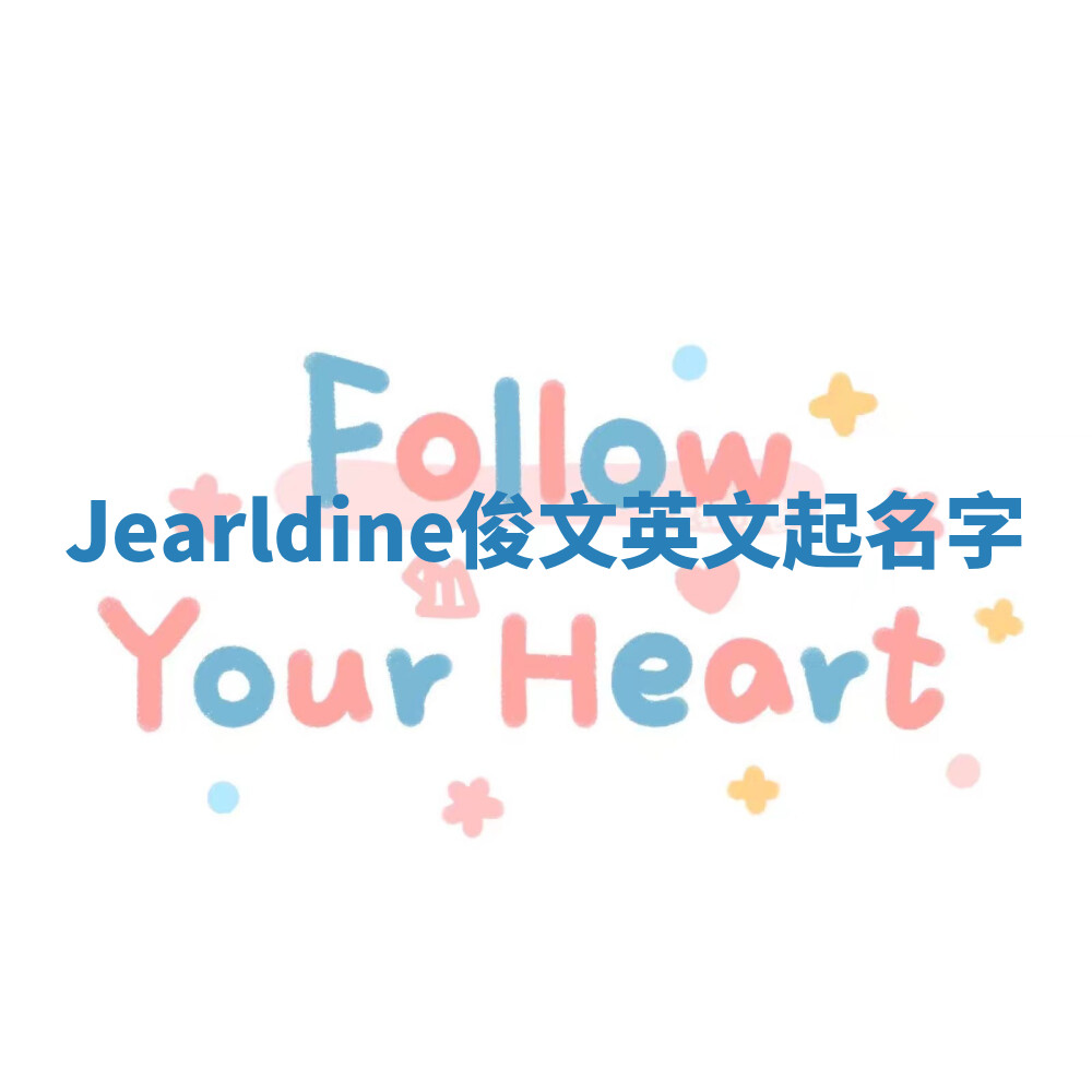 Jearldine俊文英文起名字