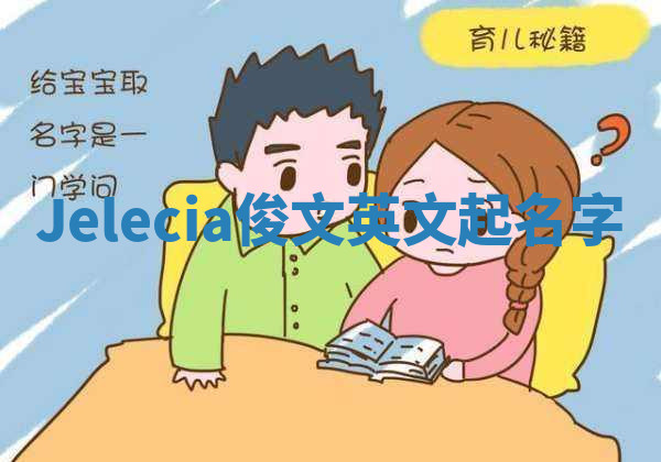 Jelecia俊文英文起名字