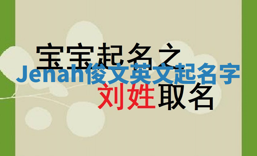 Jenah俊文英文起名字 Jenah俊文英文起名字
