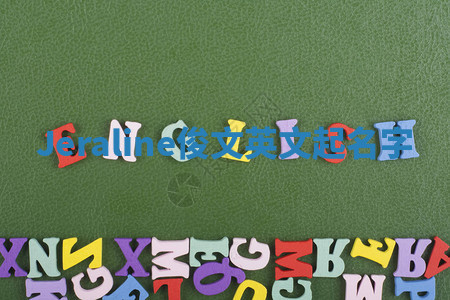 Jeraline俊文英文起名字 Jeraline俊文英文起名字