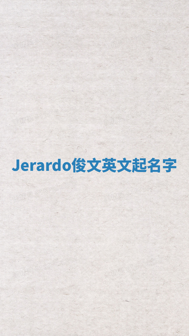Jerardo俊文英文起名字