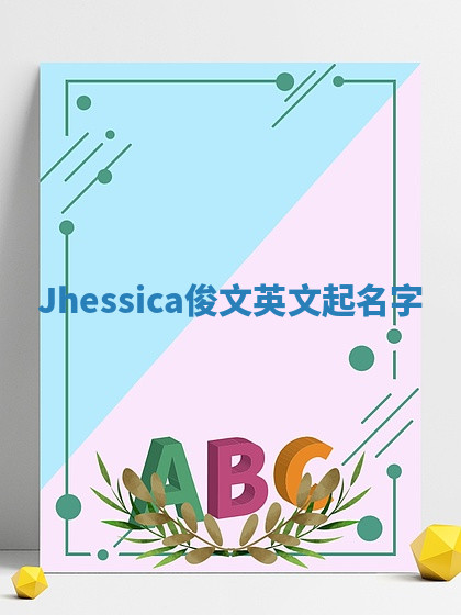 Jhessica俊文英文起名字 Jhessica俊文英文起名字