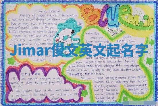 Jimar俊文英文起名字 Jimar俊文英文起名字