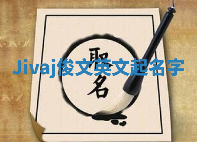 Jivaj俊文英文起名字