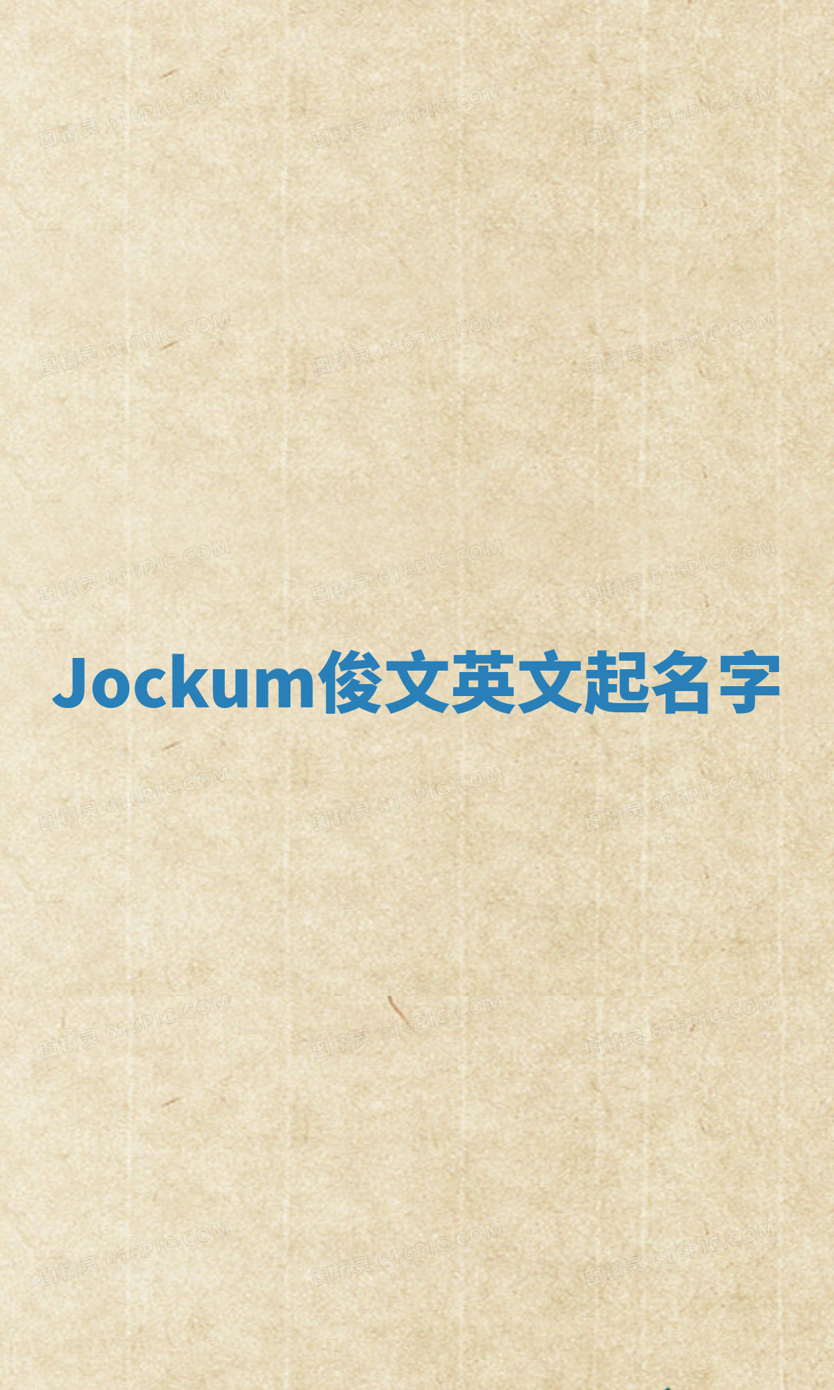 Jockum俊文英文起名字