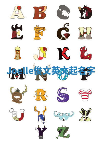 Joelle俊文英文起名字 Joelle俊文英文起名字