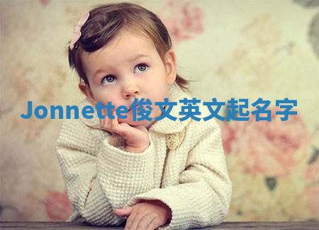 Jonnette俊文英文起名字 Jonnette俊文英文起名字