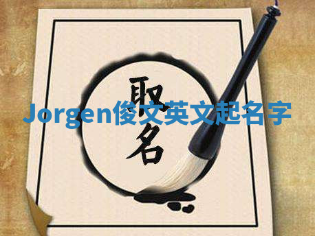 Jorgen俊文英文起名字