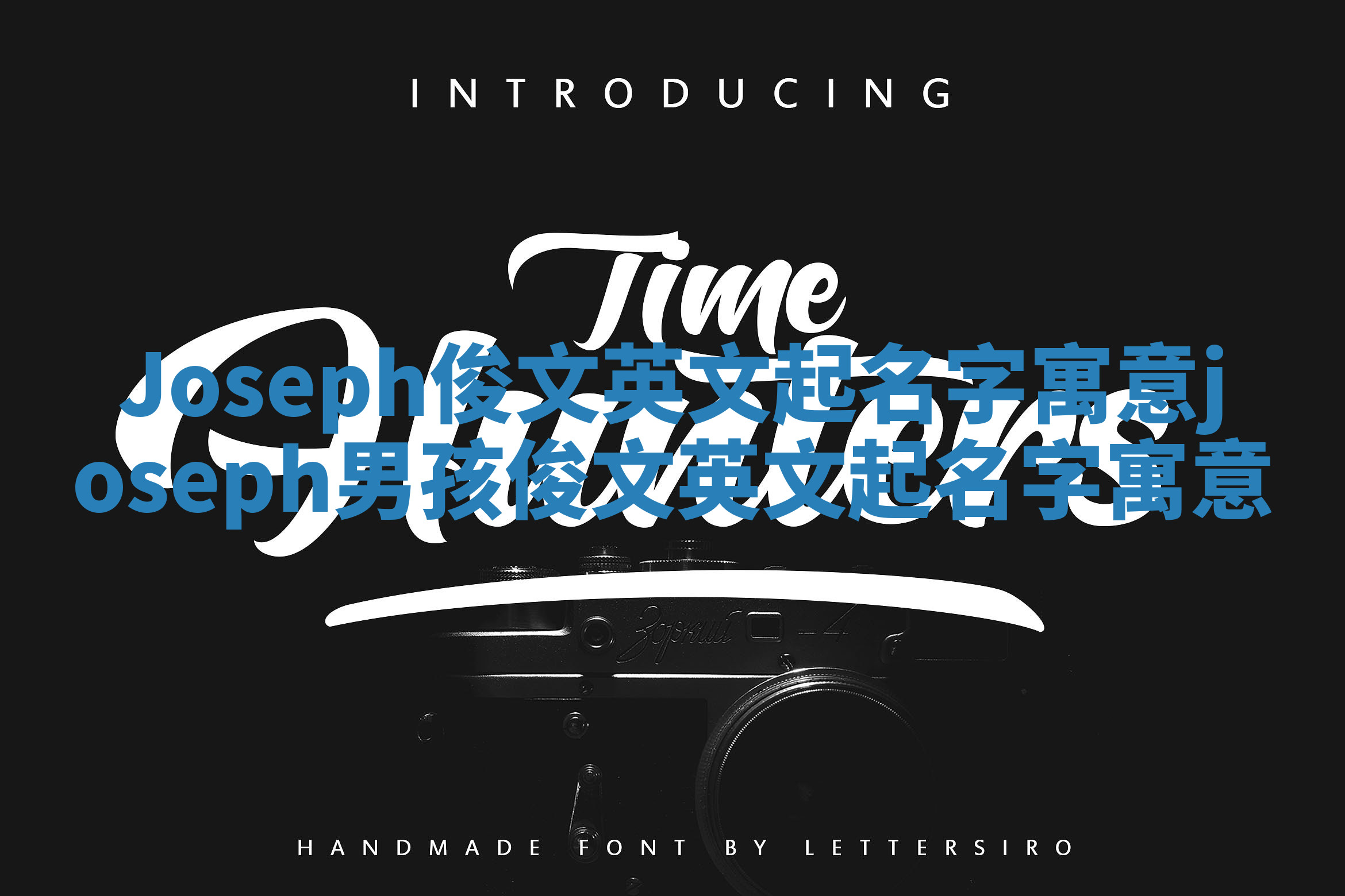 Joseph俊文英文起名字寓意_joseph男孩俊文英文起名字寓意