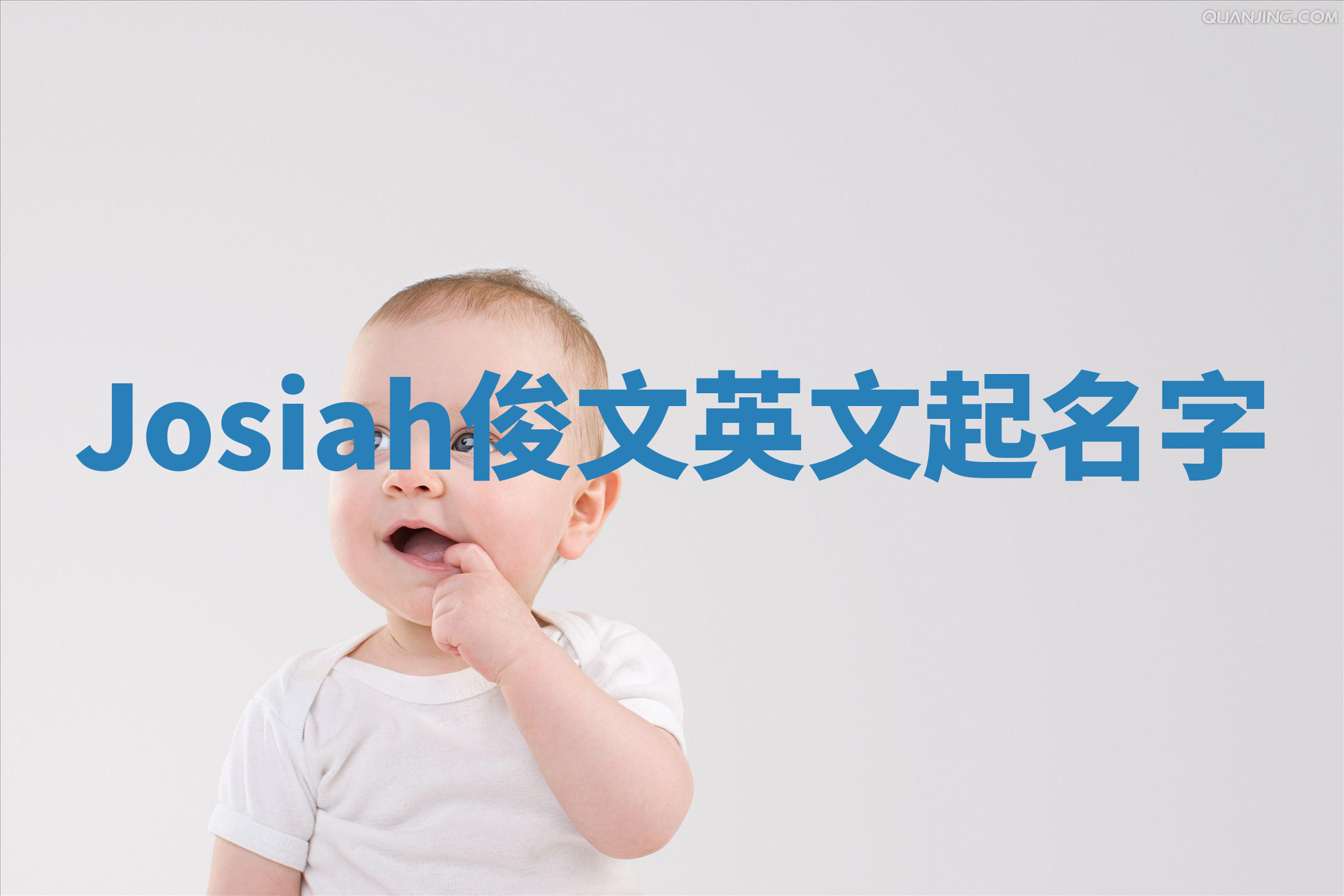 Josiah俊文英文起名字