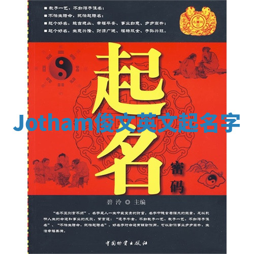 Jotham俊文英文起名字 Jotham俊文英文起名字