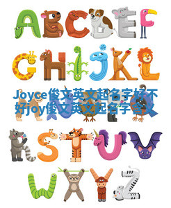 Joyce俊文英文起名字好不好 joy俊文英文起名字含义