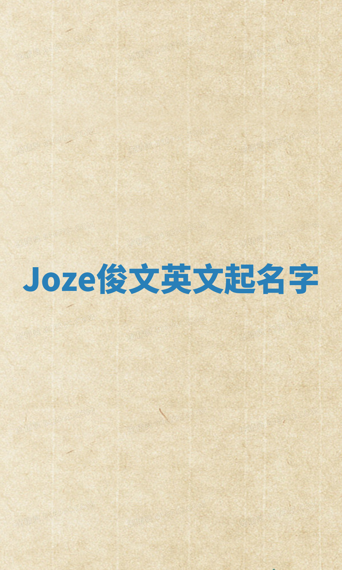 Joze俊文英文起名字 Joze俊文英文起名字