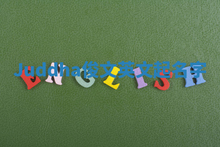 Juddha俊文英文起名字 Juddha俊文英文起名字