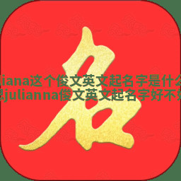 Juliana这个俊文英文起名字是什么意思_julianna俊文英文起名字好不好
