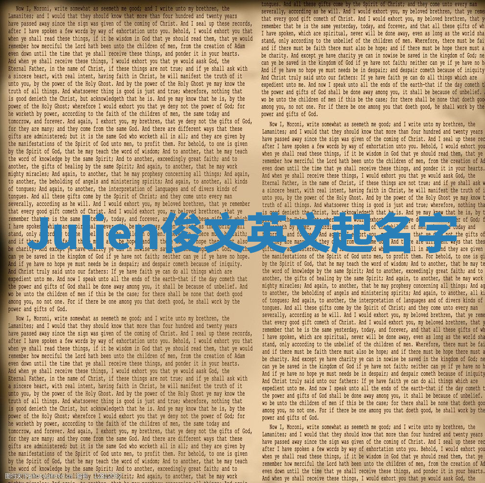 Julien俊文英文起名字