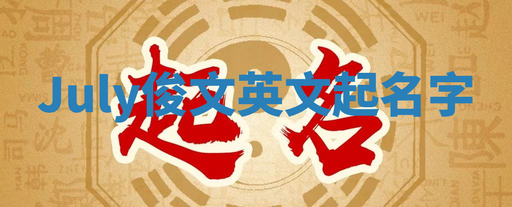 July俊文英文起名字