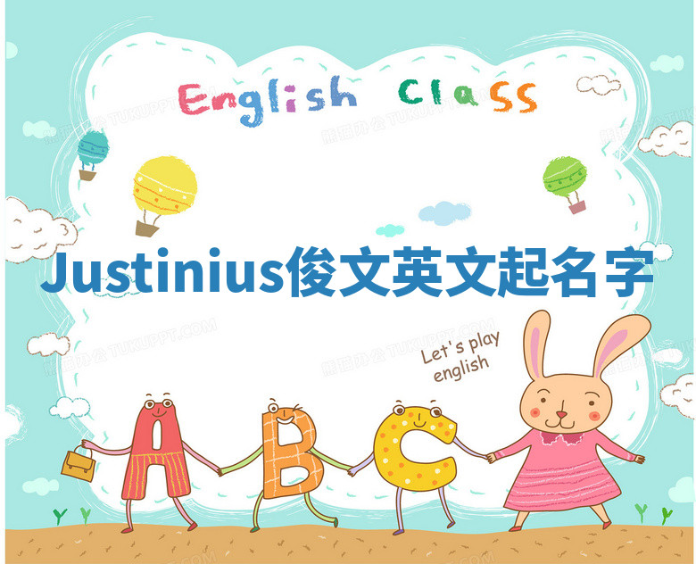 Justinius俊文英文起名字 Justinius俊文英文起名字