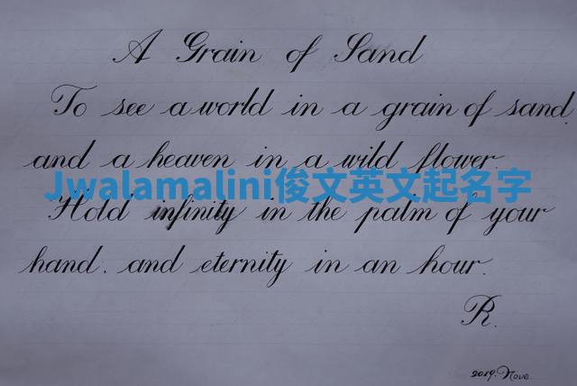 Jwalamalini俊文英文起名字 Jwalamalini俊文英文起名字