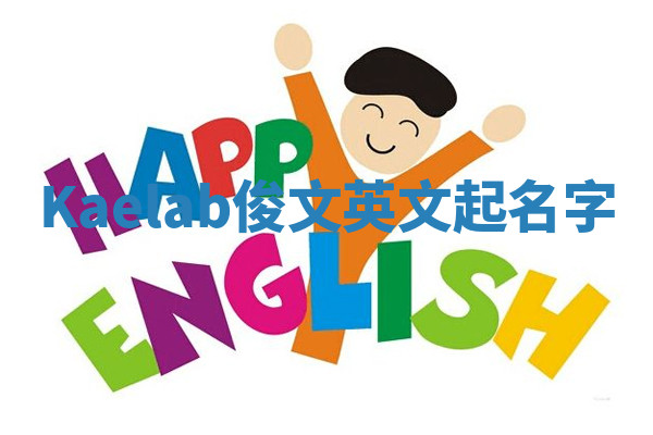 Kaelab俊文英文起名字 Kaelab俊文英文起名字