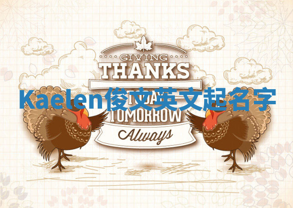 Kaelen俊文英文起名字 Kaelen俊文英文起名字