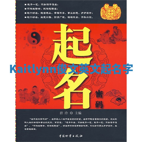 Kaitlynn俊文英文起名字