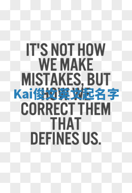 Kai俊文英文起名字 Kai俊文英文起名字