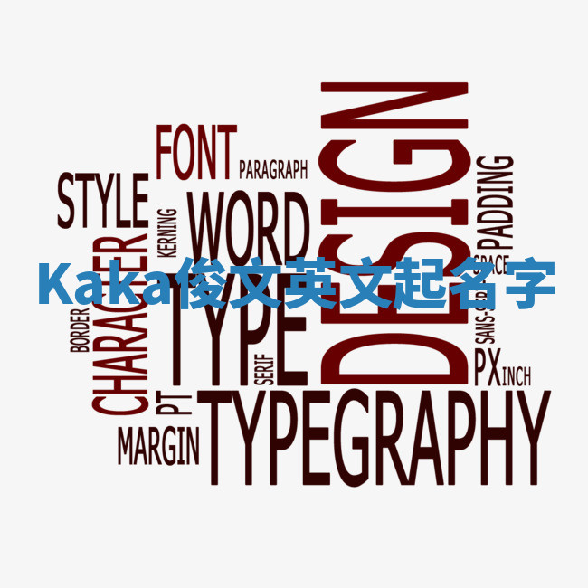 Kaka俊文英文起名字