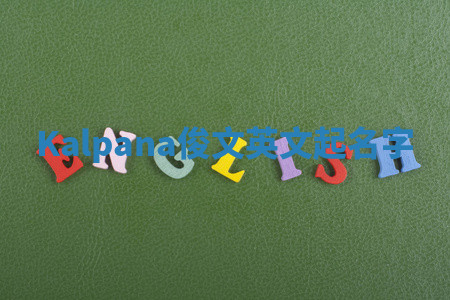 Kalpana俊文英文起名字 Kalpana俊文英文起名字