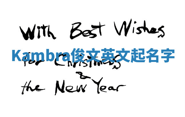 Kambra俊文英文起名字