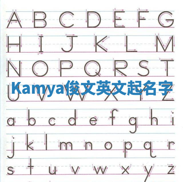 Kamya俊文英文起名字 Kamya俊文英文起名字