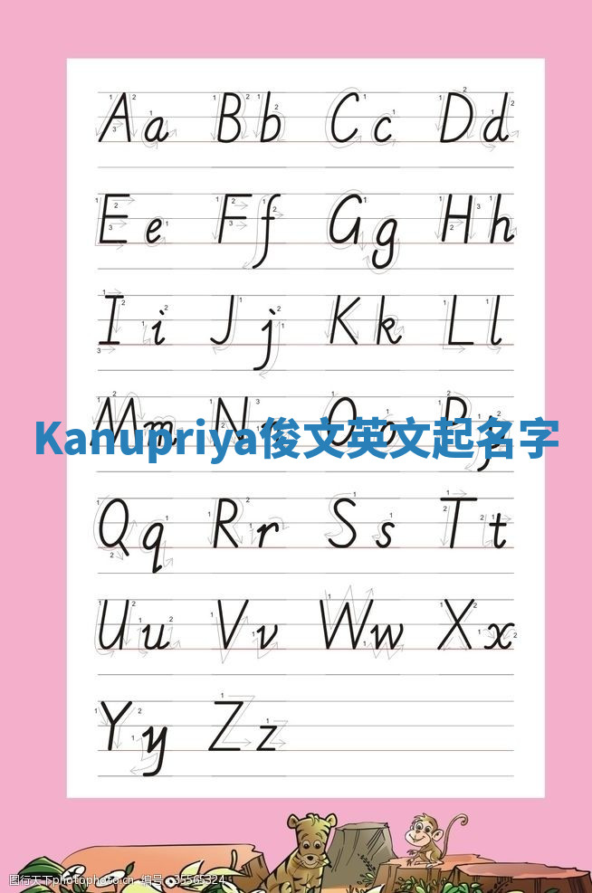 Kanupriya俊文英文起名字