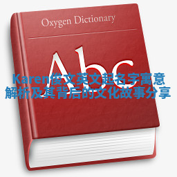 Karen俊文英文起名字寓意解析及其背后的文化故事分享
